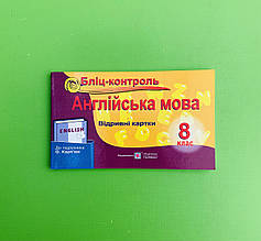 Бліц-контроль, Англійська мова 8 клас, до О. Карпюка, Євчук Оксана, Підручники і посібники