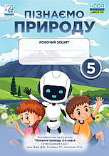 5 клас Пізнаємо природу Робочий зошит Мідак Л., Фоменко Н., Єремчук Л. Астон