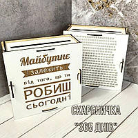 Копилка на 365 дней " Майбутнє залежить від того, що ти робиш сьогодні"