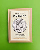 Монарх, Как стать лидером, победить и не потерять, Дмитрий Степанов