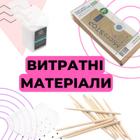 Витратні матеріали