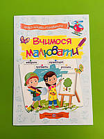 Вчимося малювати Посібник з основ малювання Підручники і Посібники