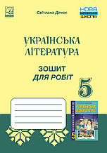 5 клас Українська література Зошит для робіт Дячок С. Астон