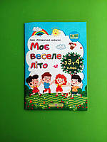 Моє веселе літо з 3 у 4 клас Інтерактивні канікули Шумська Вознюк Підручники і посібники
