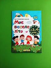 Моє веселе літо, з 3 у 4 клас, Інтерактивні канікули, Шумська О, Вознюк Л, Підручники і посібники
