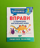 Англійський тренажер 3 клас. Вправи з граматики англійської мови. Яримчук Я. В. Торсінг