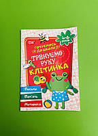 Готуємось до школи (4-6) Тренуємо руку Клітинка Для дівчаток та хлопяток Торсінг