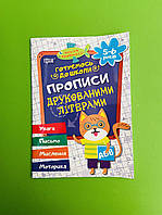 Готуємося до школи. Прописи друкованими літерами (5-6 років). Торсінг