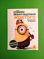 Ранок Розмальовка Безліч відтінків Посіпаки Первісні посіпаки (У) (29.9)