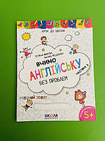 Вчимо англійську без проблем. Частина 3. Робочий зошит. Для дітей 4-6 років. Василь Федієнко, Школа