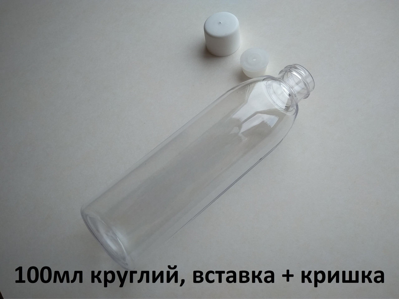 100 - 107 мл Круглий прозорий зі вставкою і білою кришкою 20 мм ПЕТ флакон пластиковий, пластмасовий