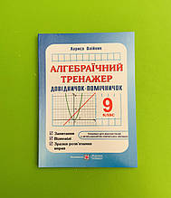 Алгебраїчний тренажер 9 клас Довідничок помічничок Олійник Підручники і посібники