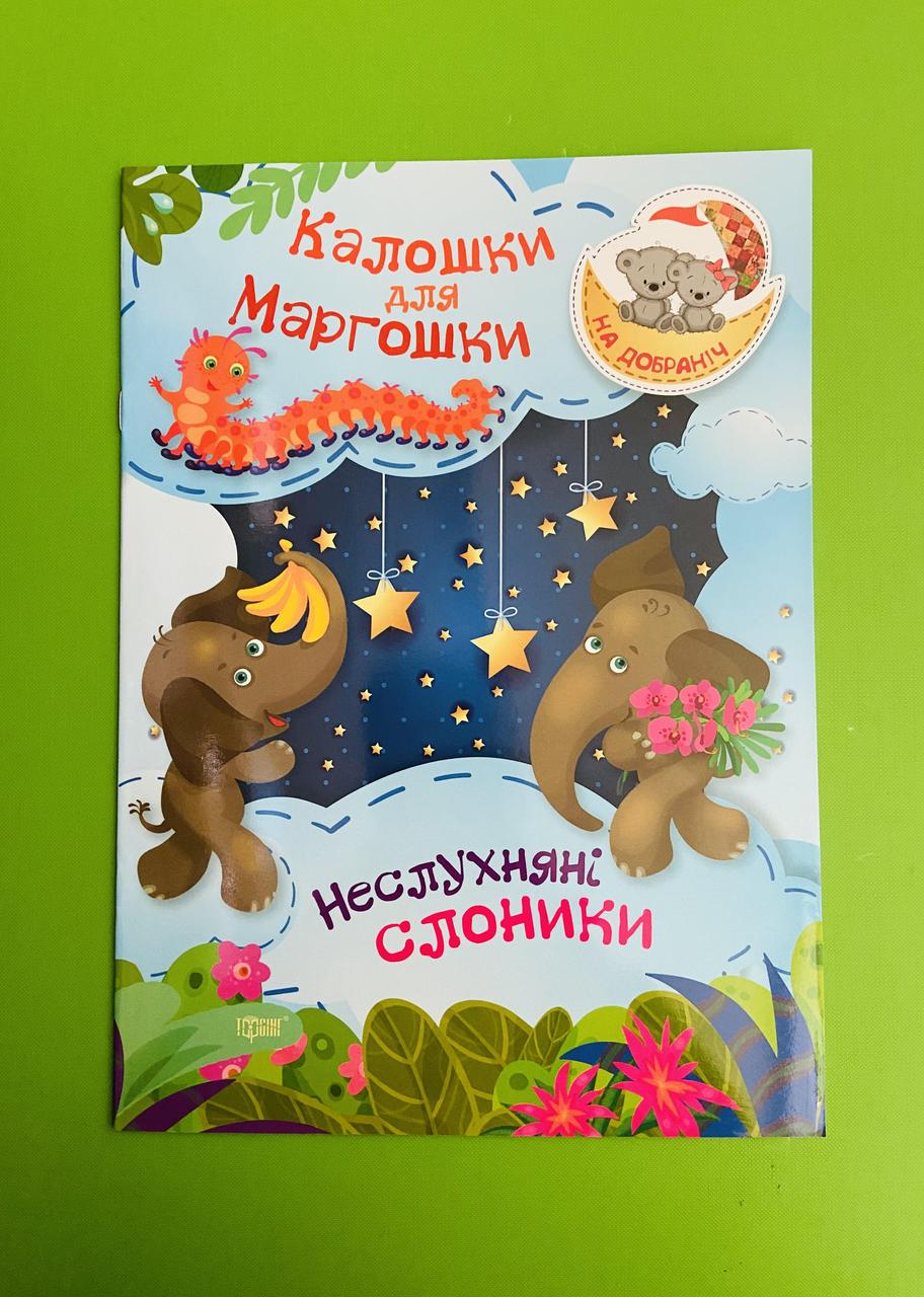 Торсінг На добраніч Калошки для Маргошки Неслухняні слоники