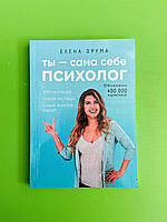 Ты - сама себе психолог, Отпусти прошлое, полюби настоящее, создай желаемое будущее, Елена Друма