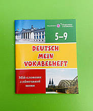 DEUTSCH MEIN VOKABELHEFT, Мій словник з німецької мови, 5-9 клас, Вознюк Леся, Підручники і посібники
