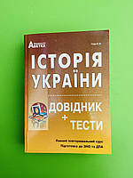 Історія України. ЗНО. Довідник тести. Повний курс. Гісем. Абетка