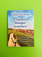 Счастье Которое Остается, Берт Хеллингер (ID#1534833034), Цена.