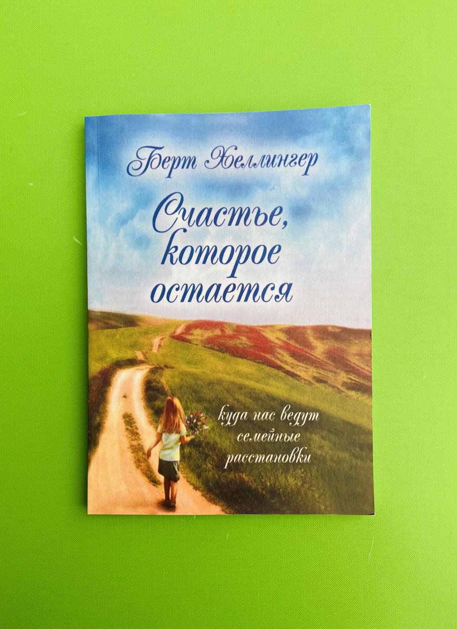 Счастье Которое Остается, Берт Хеллингер (ID#1534833034), Цена.