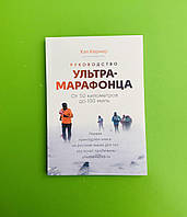 Руководство ультрамарафонца, От 50 километров до 100 миль, Хэл Кернер