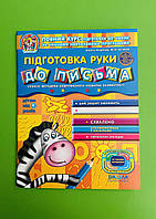 Підготовка руки до письма. Від 4 років. Дивосвіт. В.Федієнко. Ю.Волкова. Школа