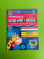 Природне довкілля. Від 4 років. Дивосвіт. В.Федієнко. Ю.Волкова. Школа
