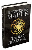 Книга Танок драконів. Пісня льоду й полум'я. Книга п'ята. Дж.Р.Р.Мартін (Країна мрій)