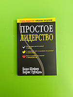 Простое лидерство. Бодо Шефер, Борис Грундль