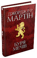 Книга Буря мечів. Пісня льоду й полум'я. Книга третя. Дж.Р.Р.Мартін (Країна мрій)