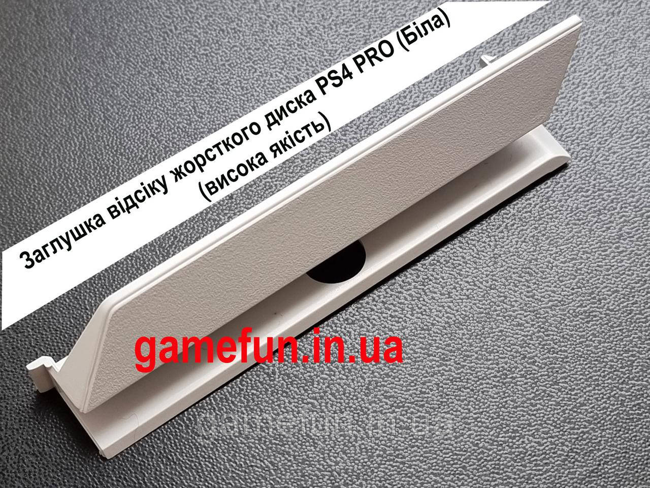 Заглушка відсіку жорсткого диска PS4 PRO (Біла) (висока якість)