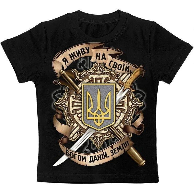 Футболка дитяча Я живу на своїй богом даній землі р.98-104. 110-116.