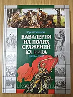 Книга Кавалерия на полях сражений ХХ века. 1900-1920 Ненюков Д. В