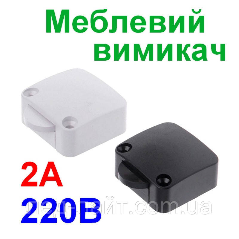 Вимикач меблевий з датчиком відкриття дверей 220В 2А