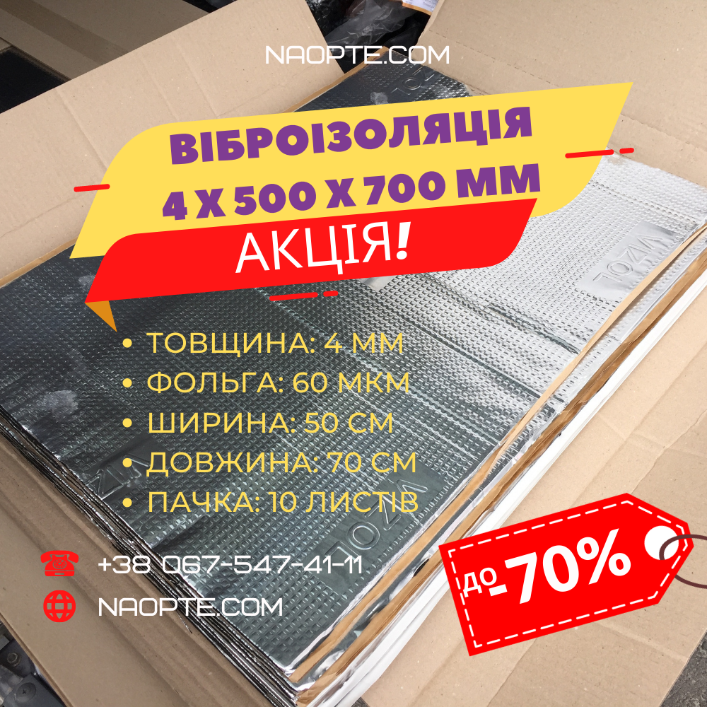 Віброізоляція авто 4 мм (розмір аркуша 700 х 500 мм)