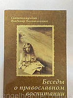 Уценка. Беседы о православном воспитании