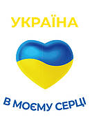 Пакет для подарунка великий вертикальний "Україна в моєму серці" 25х37 см