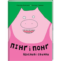 Пинг и Понг. Счастливые свинки. ТВЕРДАЯ ОБЛОЖКА! Автор Ольгерд Вонсович