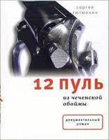 Книга - "12 пуль из чеченской обоймы" - Сергей Тютюнник.