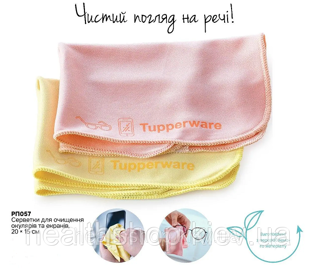 Серветка для чищення окулярів, 2 шт. Tupperware (Тапервер)
