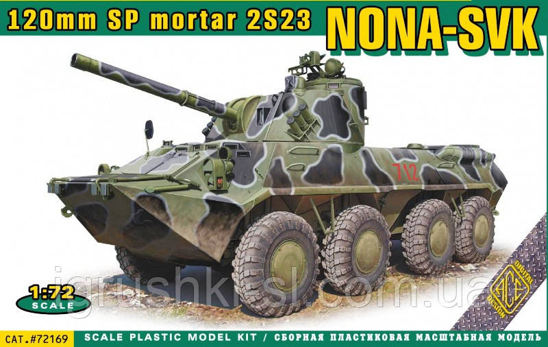 Збірна модель (1:72) 120-мм батальйонна самохідна артилерійська гармата 2С23 "Нона-СВК"