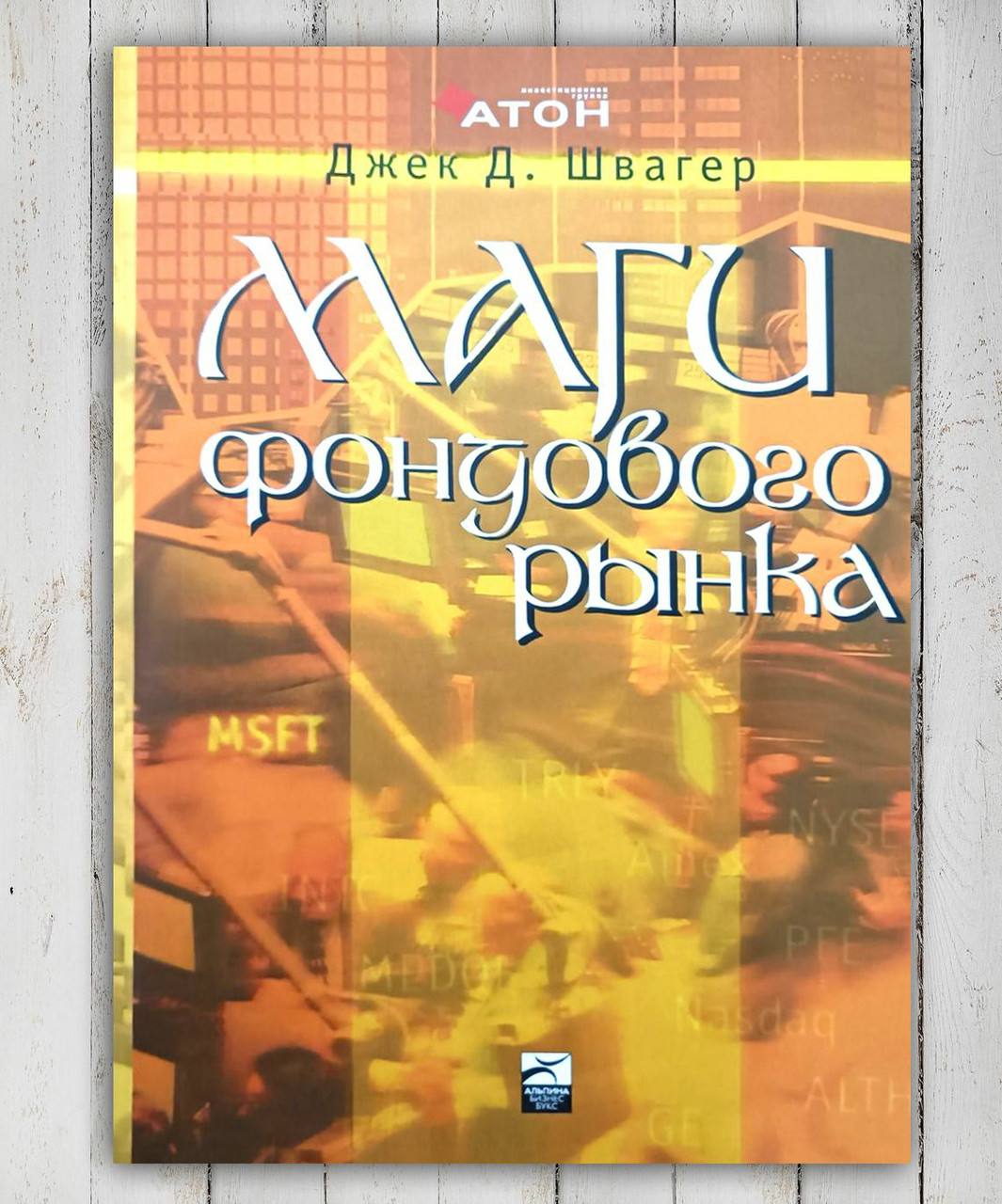 Книга " Магі фондового ринку" Джек Д.Швагер