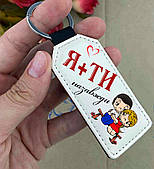 Брелок із принтом коханому. Подарок на День Св. Валентина