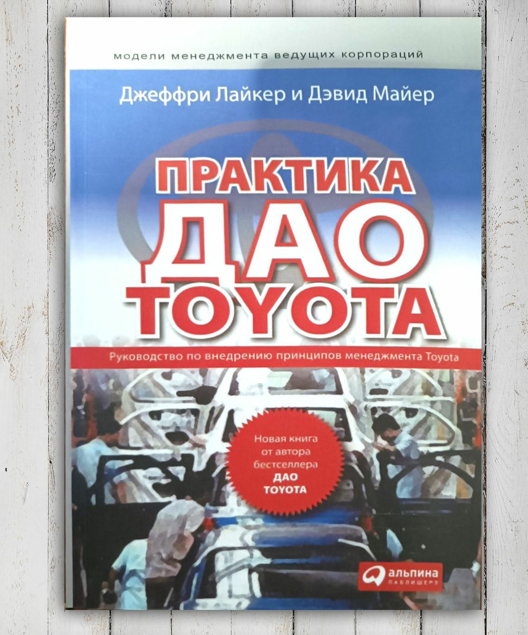 Дао Тойота Книга Купить