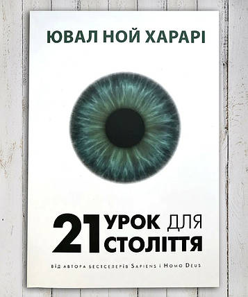 Книга " 21 урок для 21 століття" Юваль ной Харарі, фото 1
