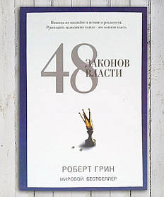 Книга " 48 законів влади " Роберт Грін