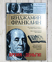 Книга " Время - Деньги " Бенджамин Франклин