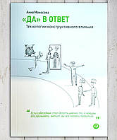 Книга " " Да " в ответ технологии конструктивного влияния " Анна Моносова