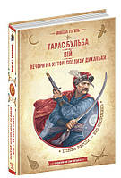 Тарас Бульба. Вий. Вечера на хуторе близ Диканьки (Укр.) Николай Гоголь 448 с.