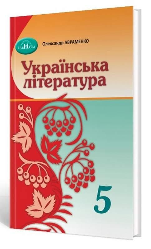 Українська література 5 клас. Підручник НУШ Авраменко