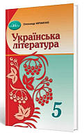 Українська література 5 клас. Підручник НУШ Авраменко