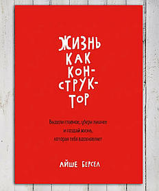 Книга " Життя як конструктор "Айше Берсел